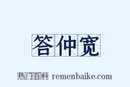 答仲宽是什么意思的图片